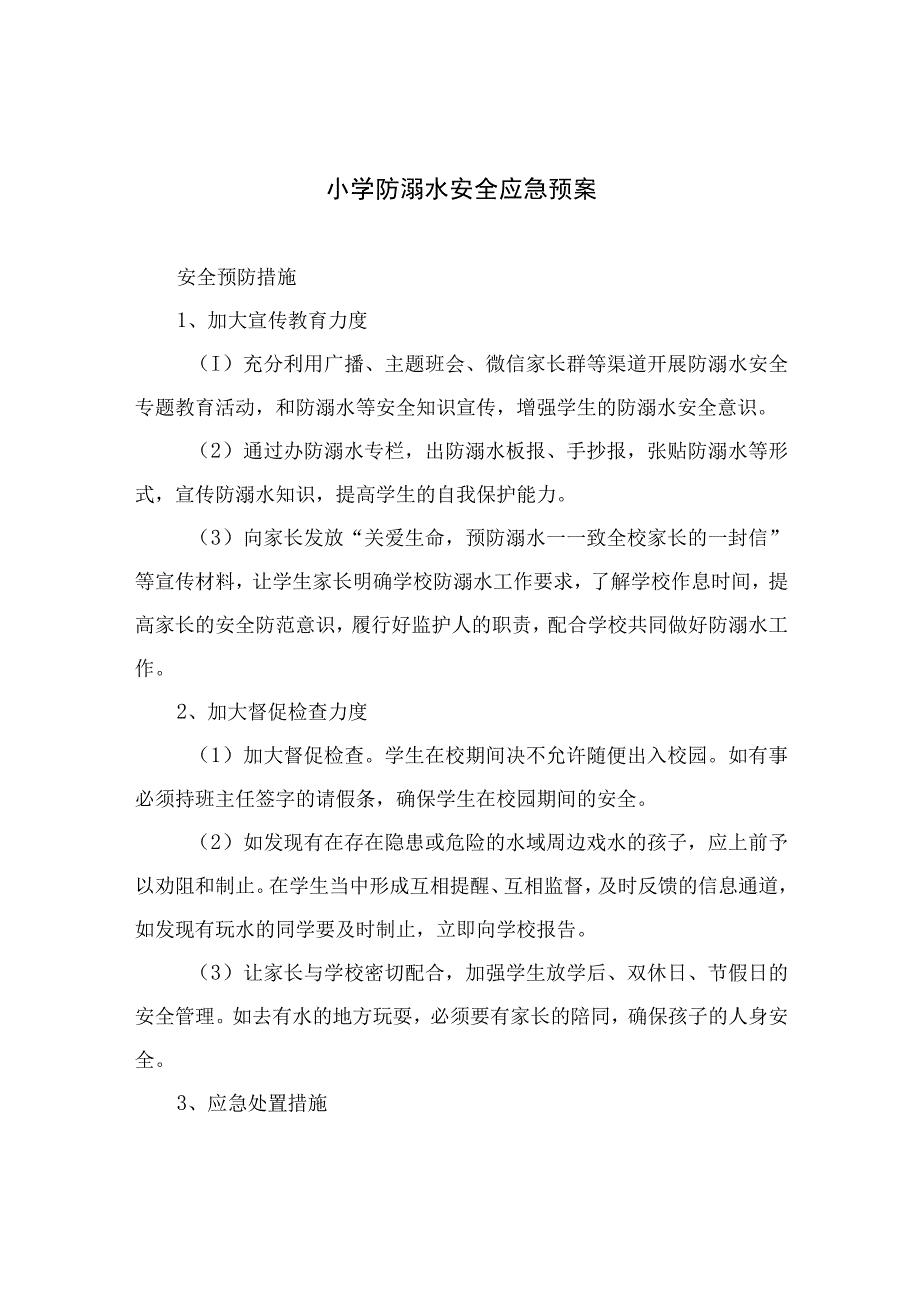 2023小学防溺水安全应急预案（5篇）.docx_第1页