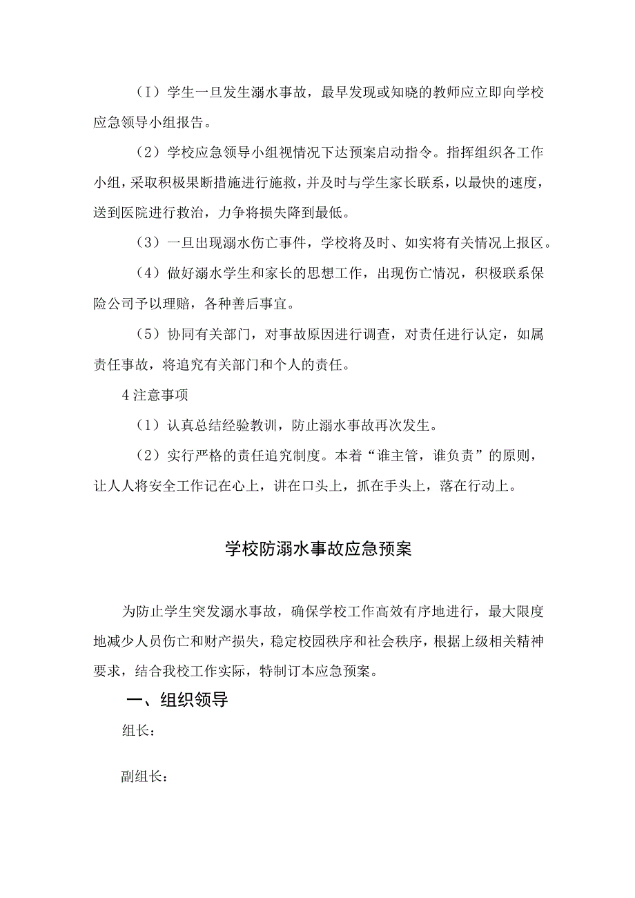 2023小学防溺水安全应急预案（5篇）.docx_第2页