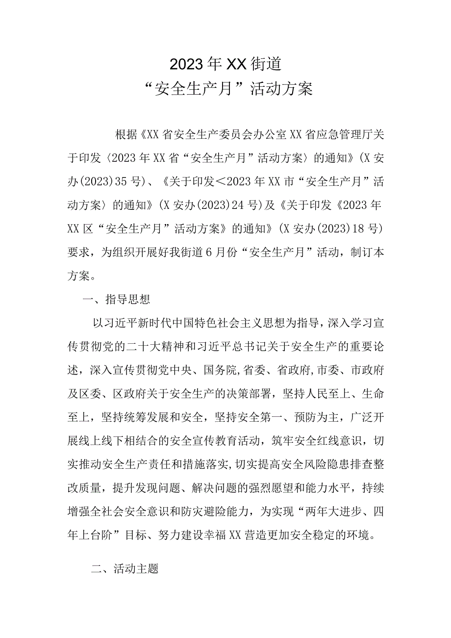 2023年XX街道“安全生产月”活动方案.docx_第1页