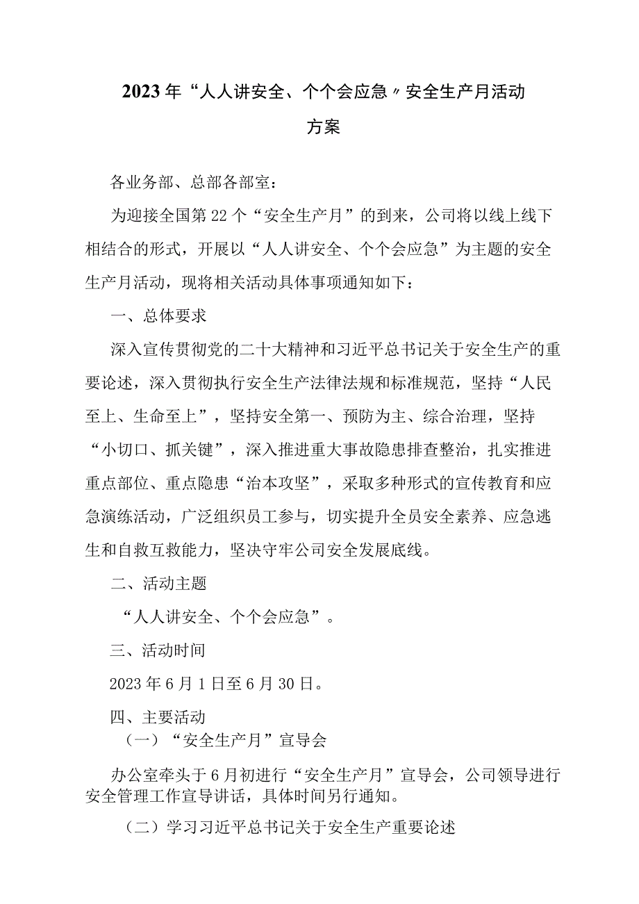 2023年“人人讲安全、个个会应急” 安全生产月活动方案.docx_第1页