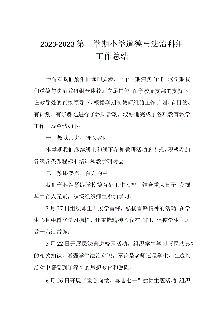 2022—2023第二学期小学道德与法治科组工作总结.docx_第1页