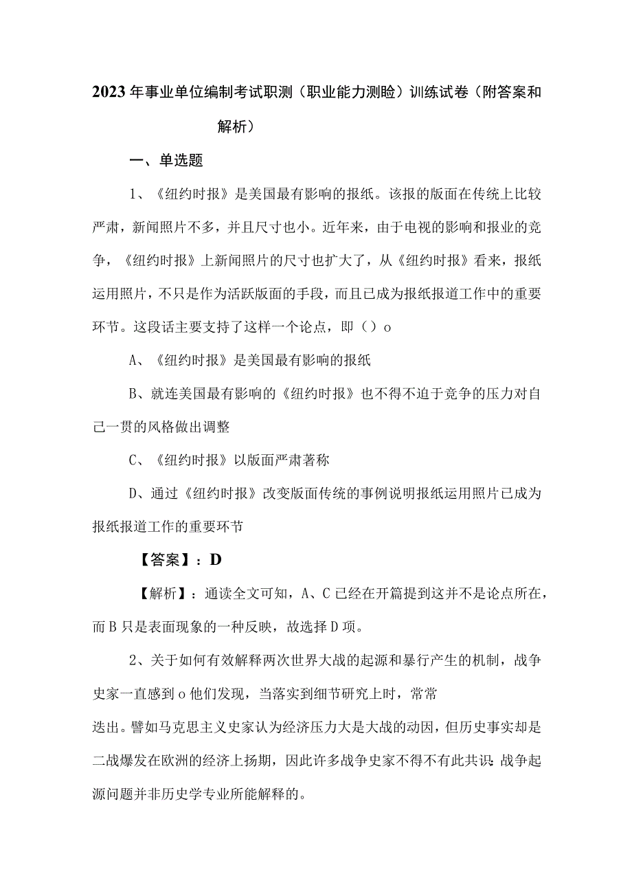 2023年事业单位编制考试职测（职业能力测验）训练试卷（附答案和解析）.docx_第1页