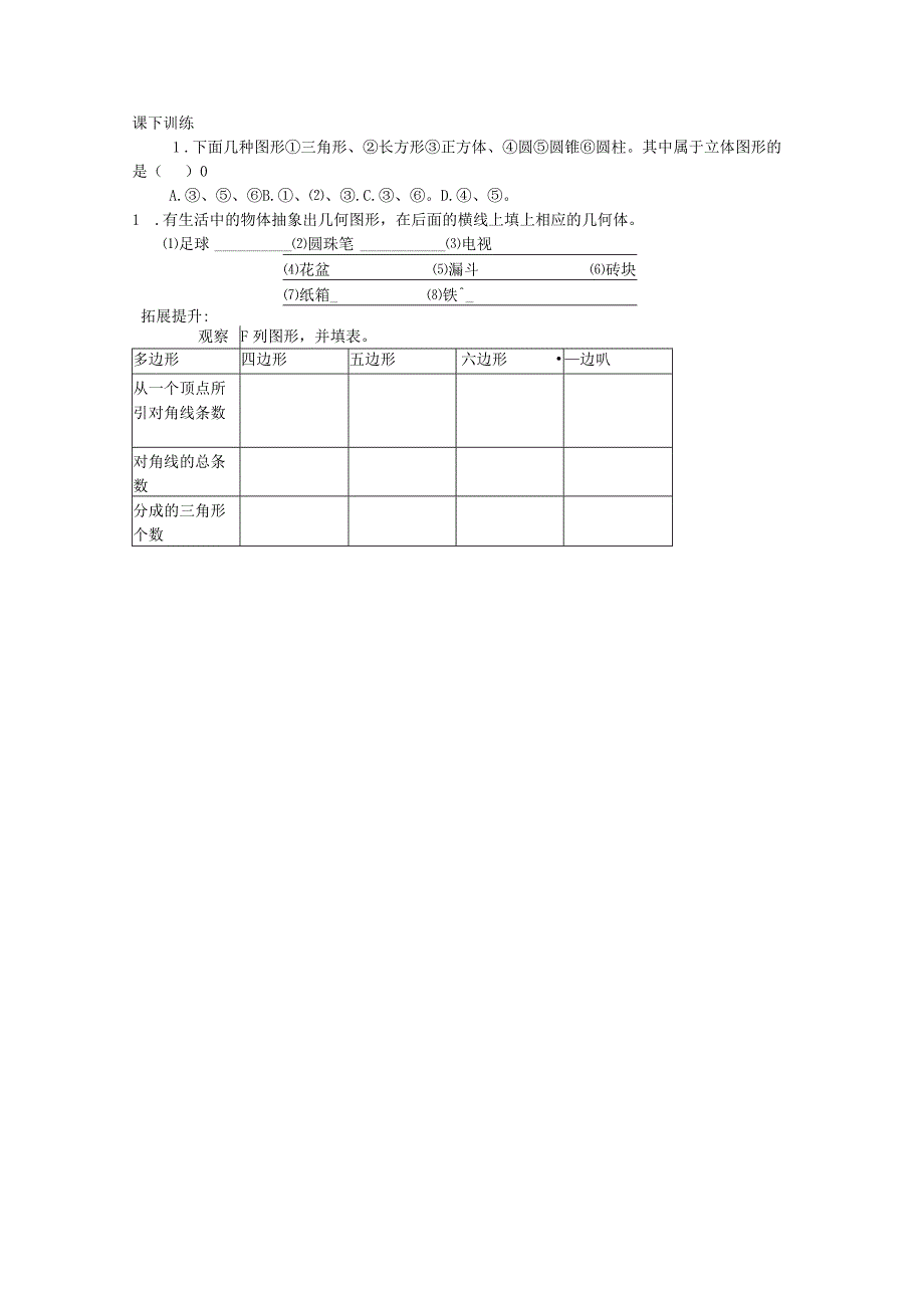 1.1 生活中的立体图形(1).docx_第2页