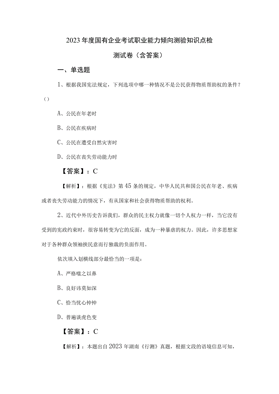 2023年度国有企业考试职业能力倾向测验知识点检测试卷（含答案）.docx_第1页