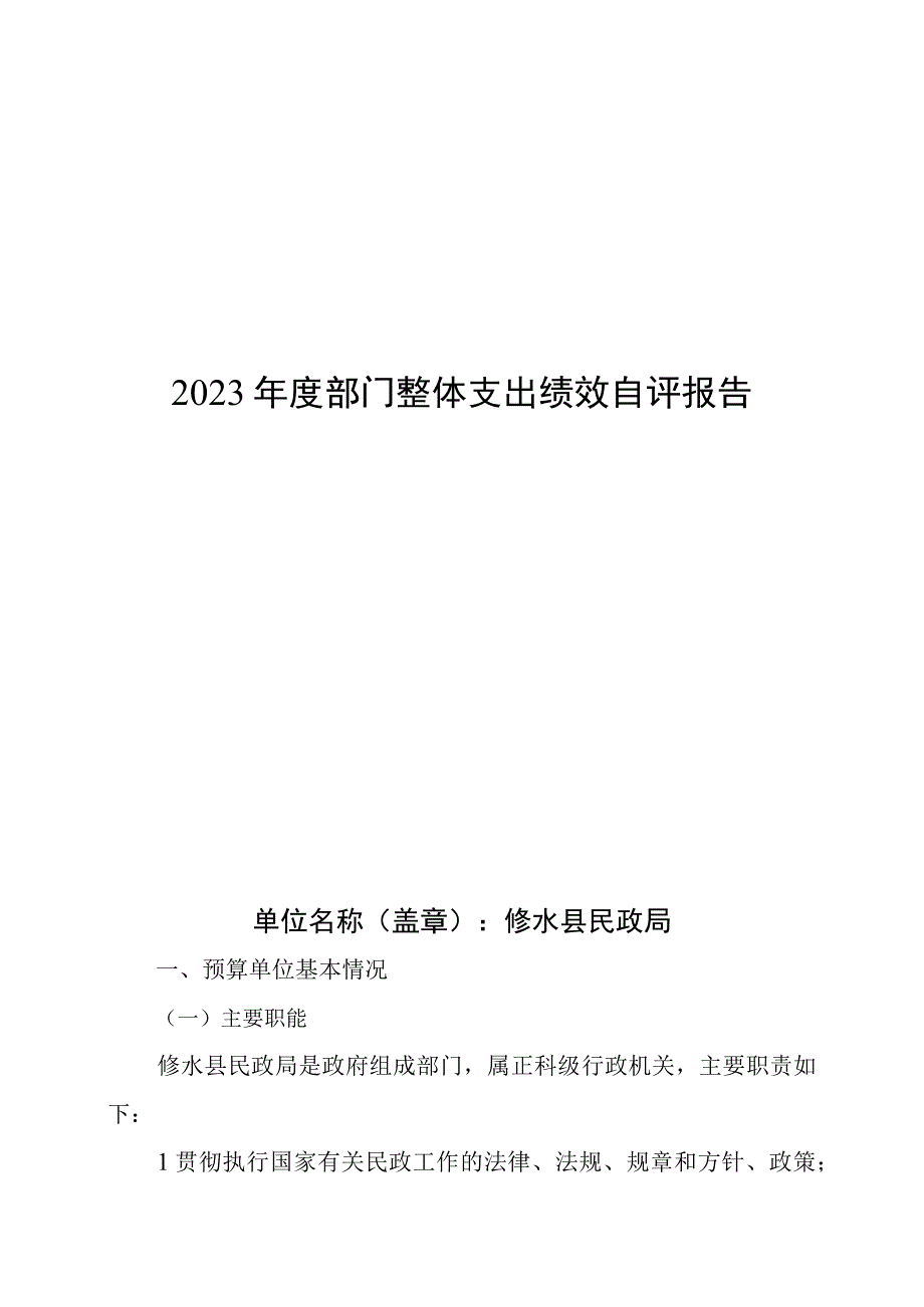 2021年度部门整体支出绩效自评报告.docx_第1页