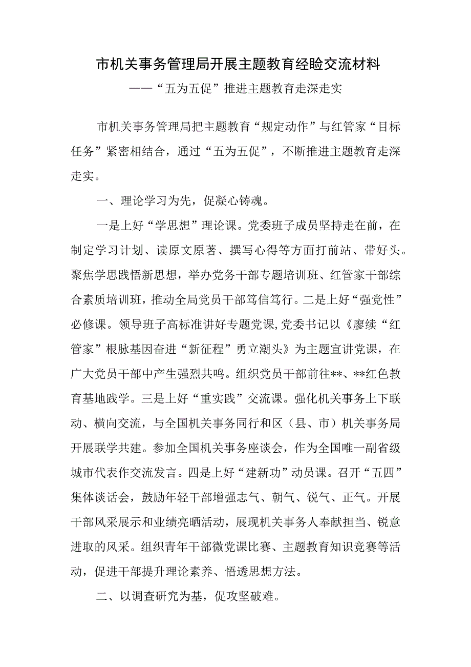 2023年市机关事务管理局开展主题教育经验交流材料.docx_第1页