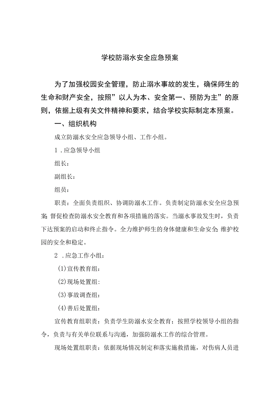 2023学校防溺水安全应急预案5篇范本.docx_第1页