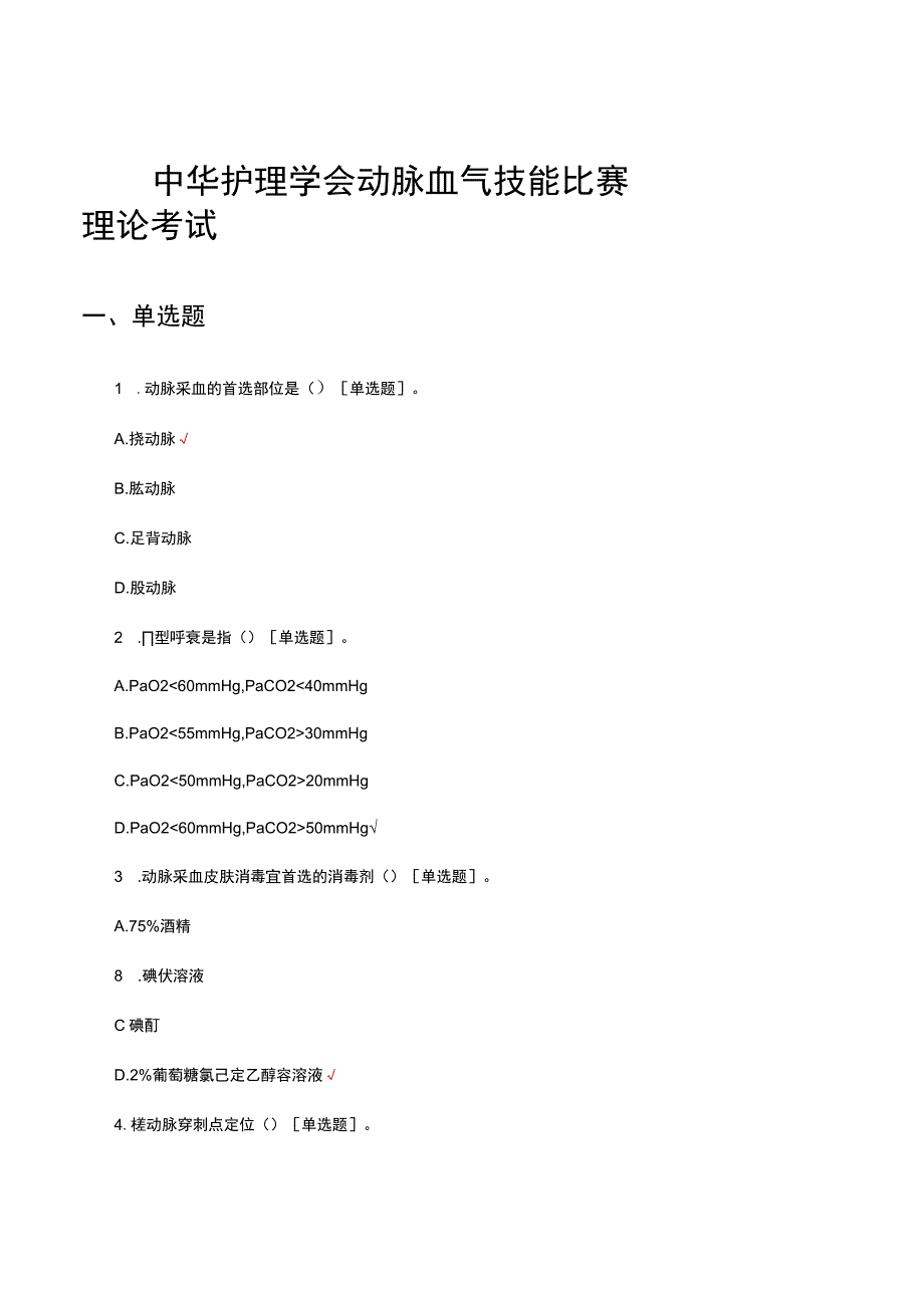 2023中华护理学会动脉血气技能比赛理论考试试题.docx_第1页