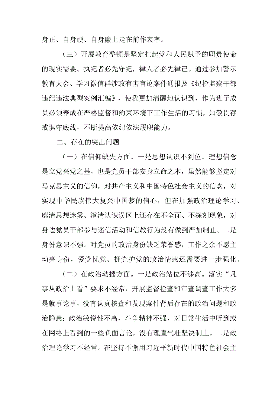 2023年纪检监察干部教育整顿个人党性分析报告（围绕六个方面六个是否）自查报告.docx_第2页