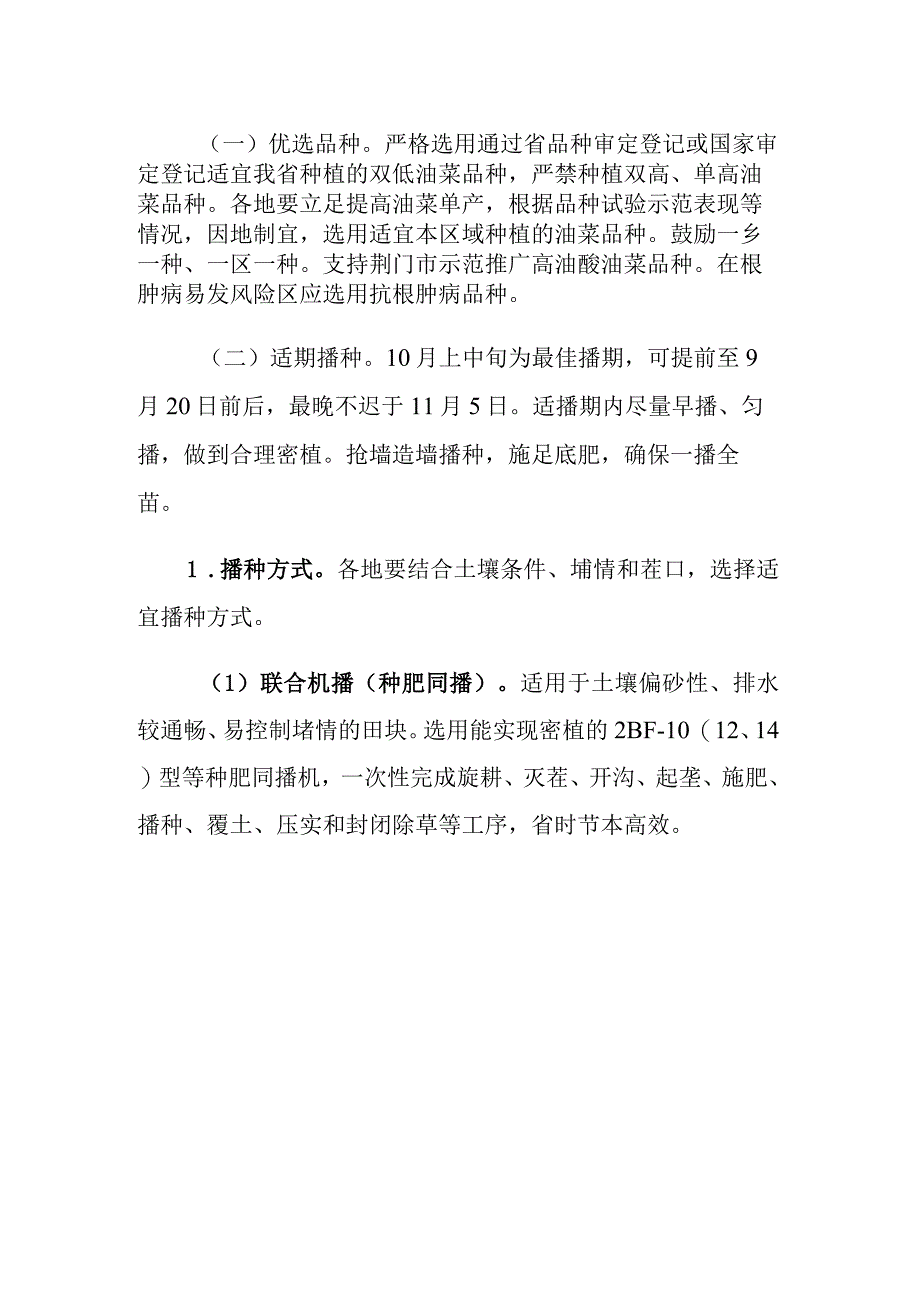 2023年湖北省油菜秋播技术指导意见.docx_第2页