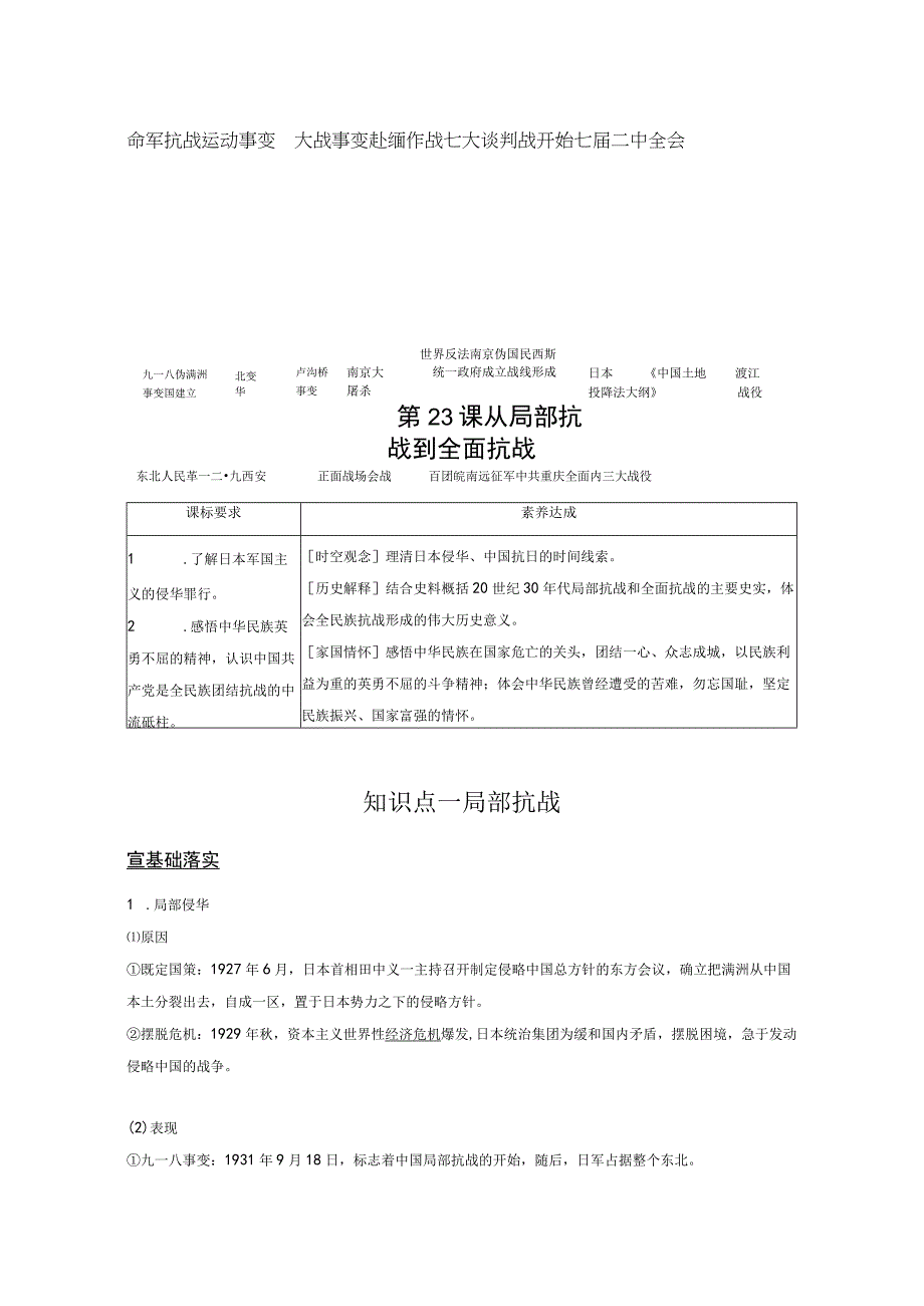 2023-2024学年统编版必修纲要上册第23课 从局部抗战到全面抗战（学案）.docx_第1页