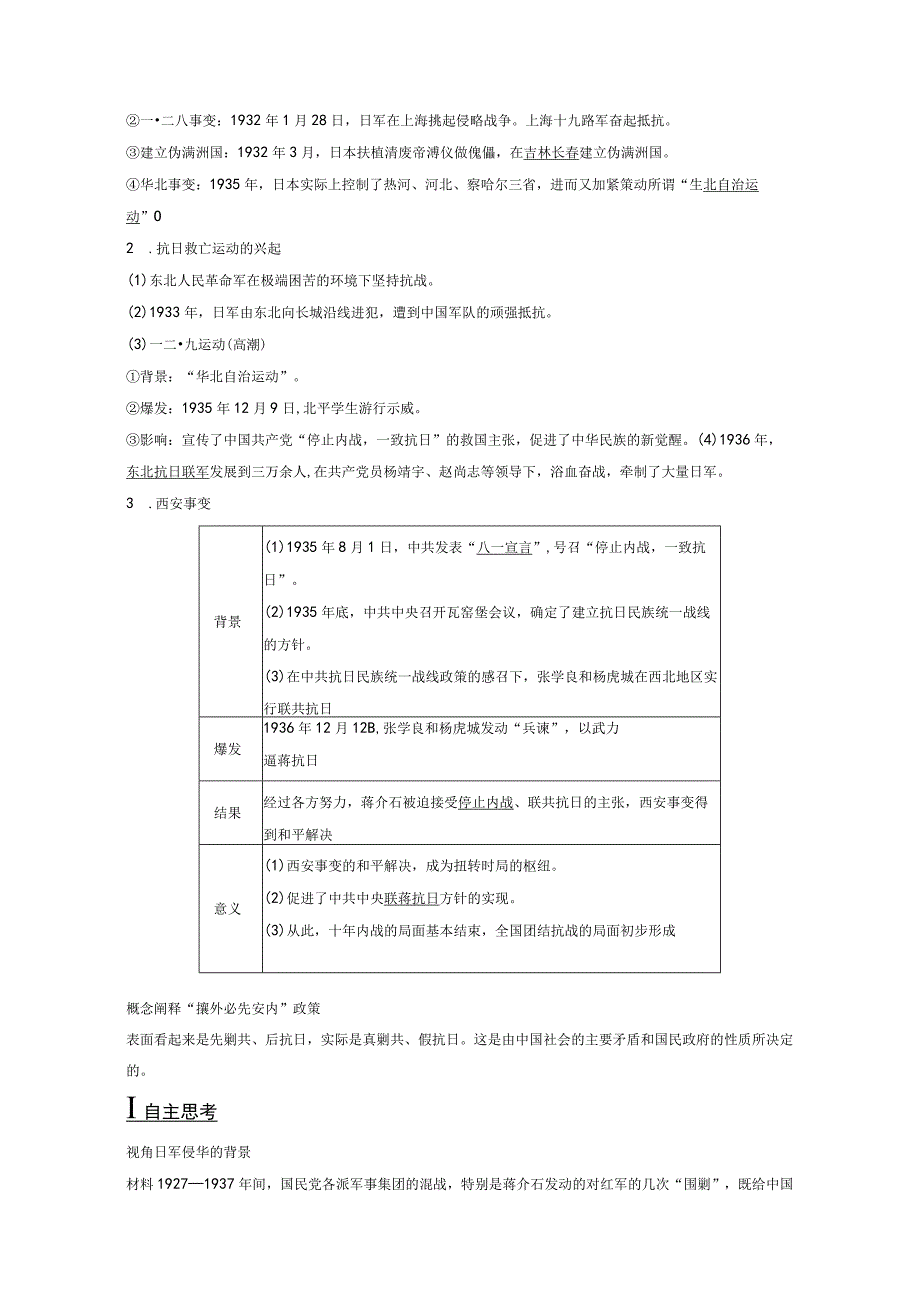 2023-2024学年统编版必修纲要上册第23课 从局部抗战到全面抗战（学案）.docx_第2页