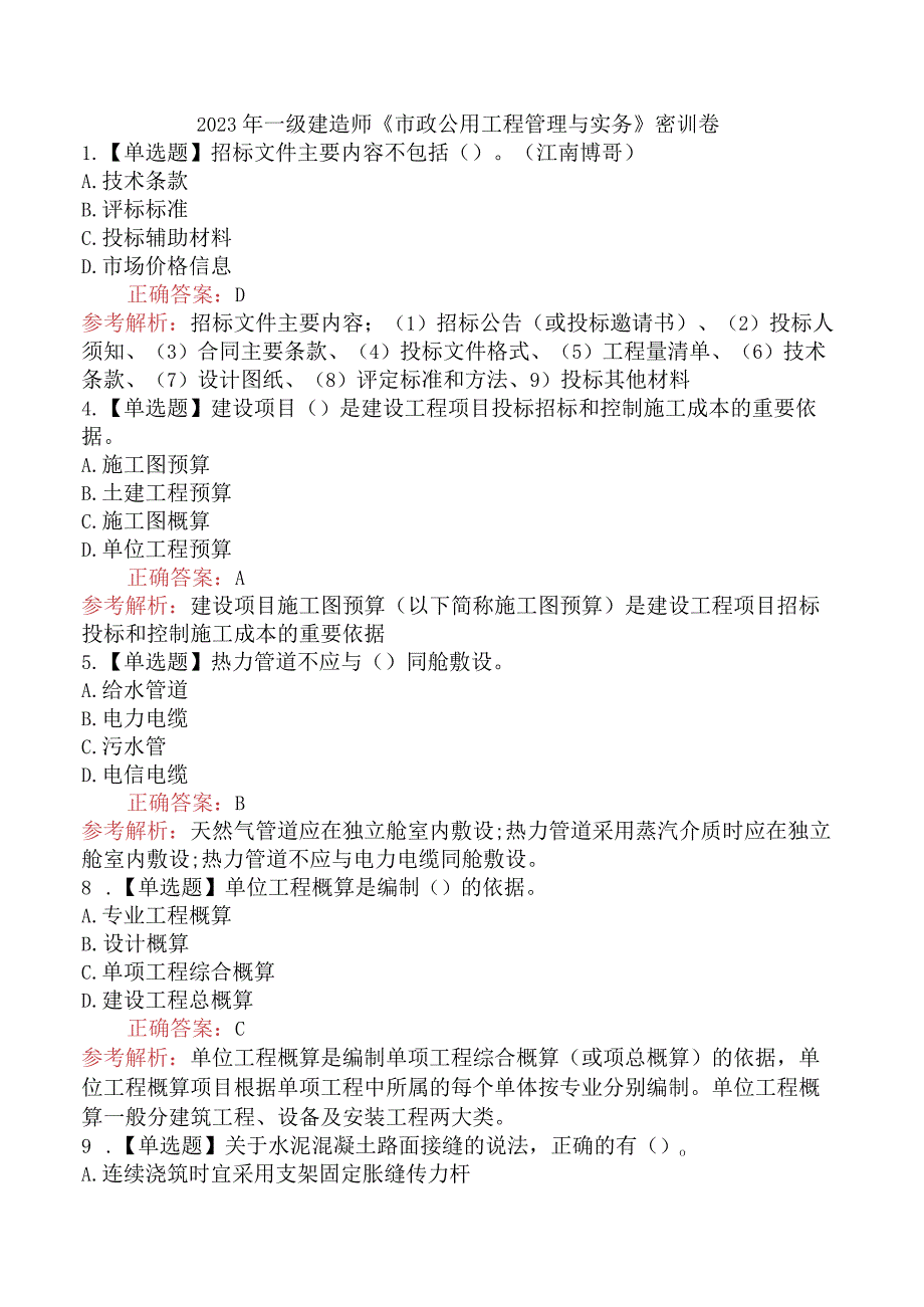 2023年一级建造师《市政公用工程管理与实务》密训卷.docx_第1页