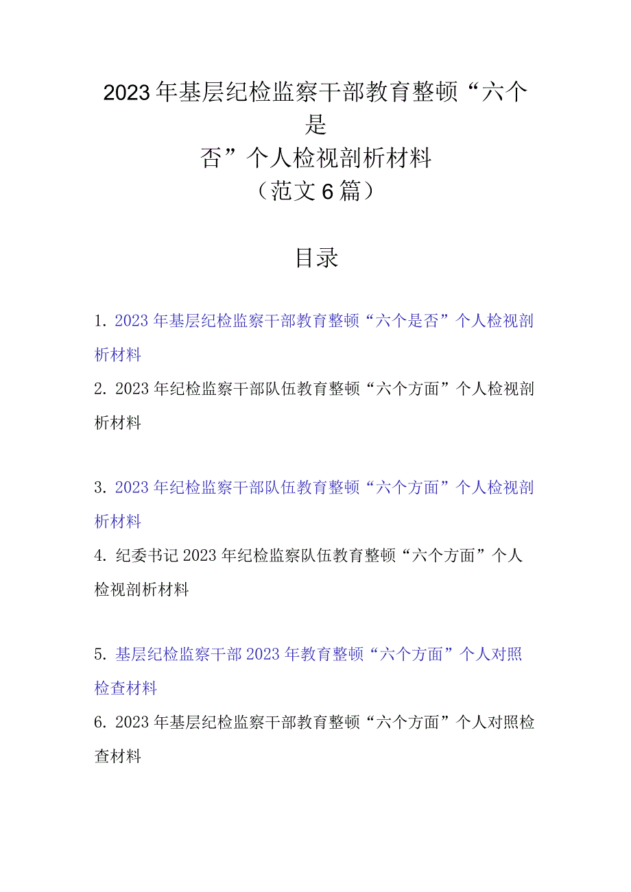 2023年基层纪检监察干部教育整顿“六个是否”个人检视剖析材料（范文6篇新）.docx_第1页