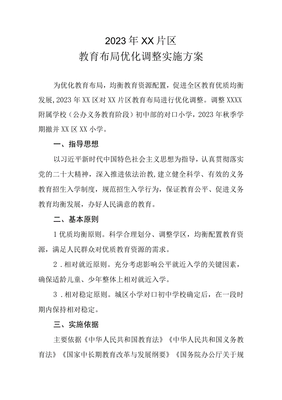 2023年XX片区教育布局优化调整实施方案.docx_第1页