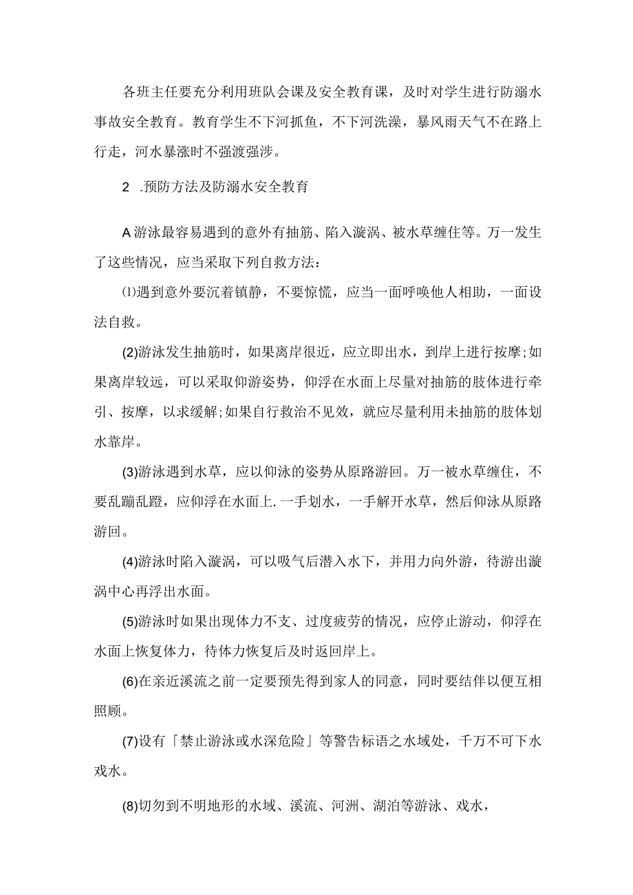 2023小学防溺水应急预案2范本五篇.docx_第2页