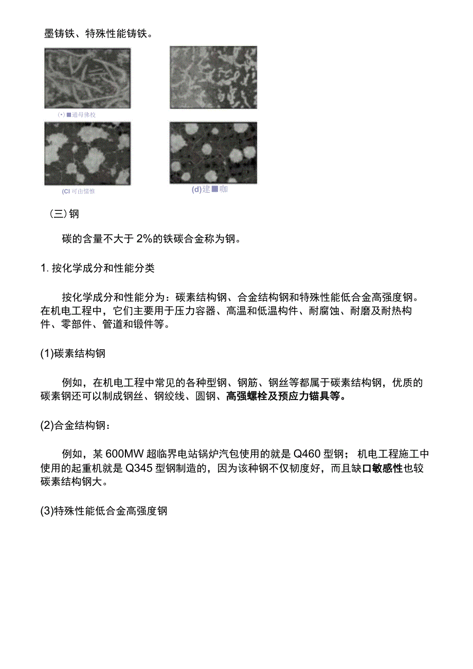 2019二级建造师机电工程管理与实务(机电工程施工、机电工程常用材料、设备、金属材料的类型及应用).docx_第2页