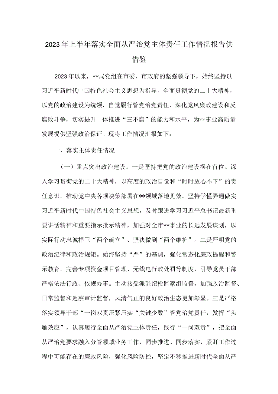 2023年上半年落实全面从严治党主体责任工作情况报告供借鉴.docx_第1页