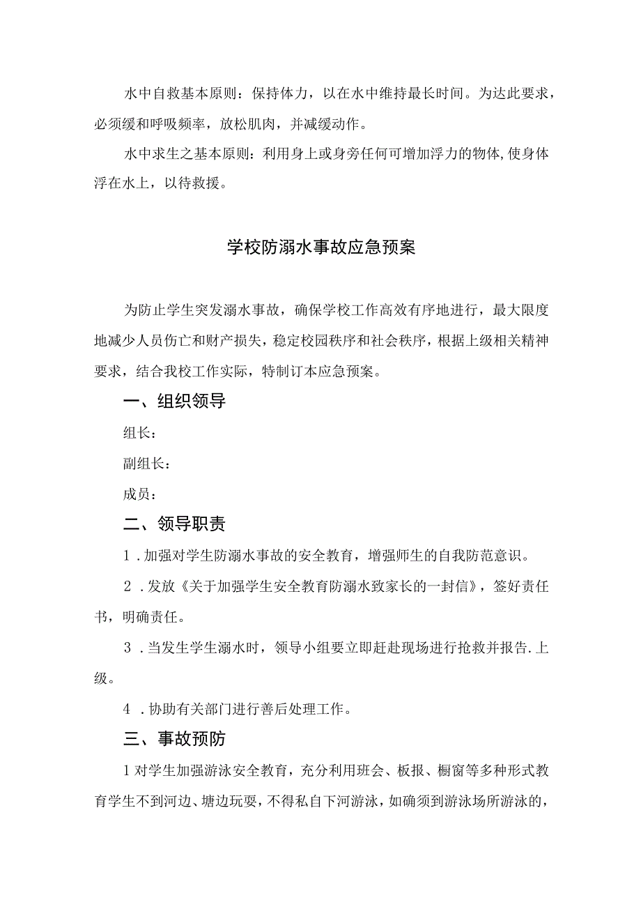 2023学校防溺水应急预案（共5篇）.docx_第2页