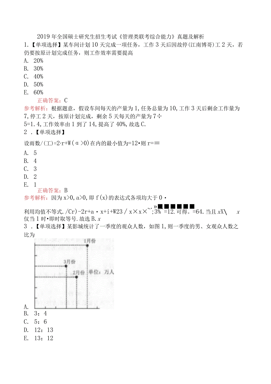 2019年全国硕士研究生招生考试《管理类联考综合能力》真题及解析.docx_第1页