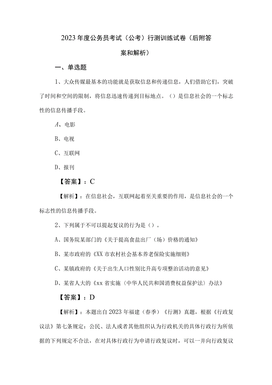 2023年度公务员考试（公考)行测训练试卷（后附答案和解析）.docx_第1页