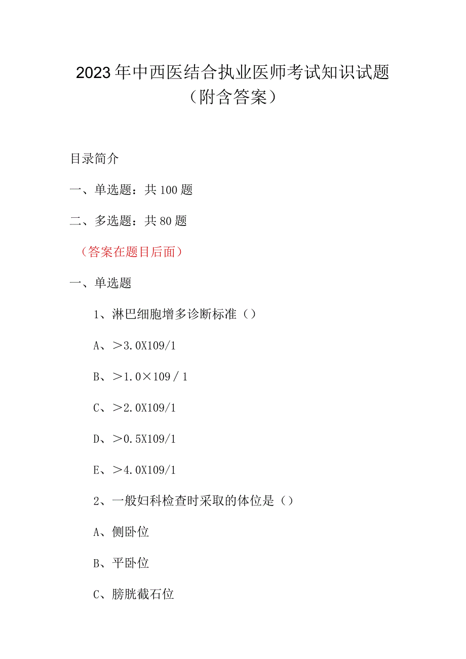 2023年中西医结合执业医师考试知识试题（附含答案）.docx_第1页