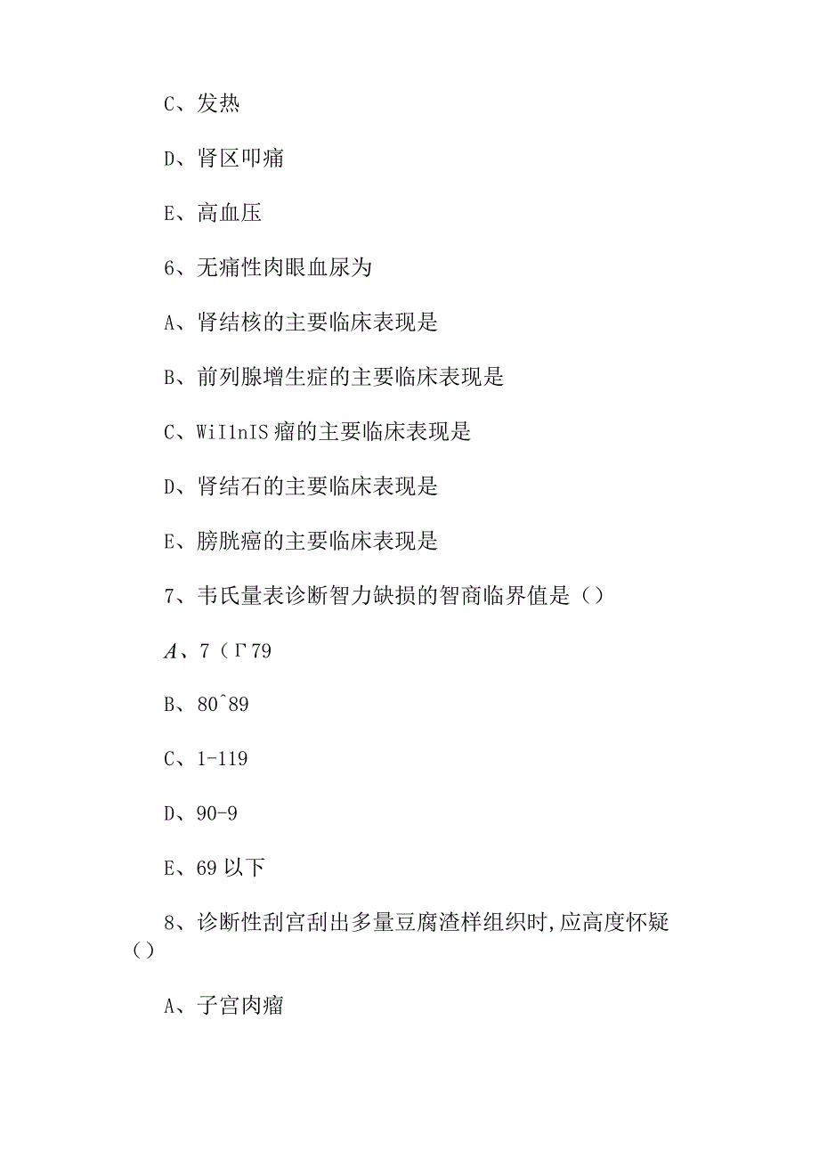 2023年中西医结合执业医师考试知识试题（附含答案）.docx_第3页