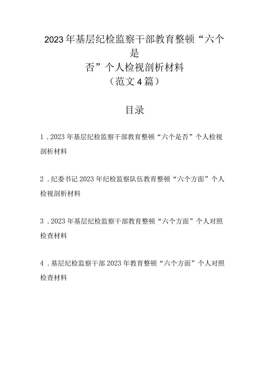 2023年基层纪检监察干部教育整顿“六个是否”个人检视剖析材料（范文4篇 ）.docx_第1页