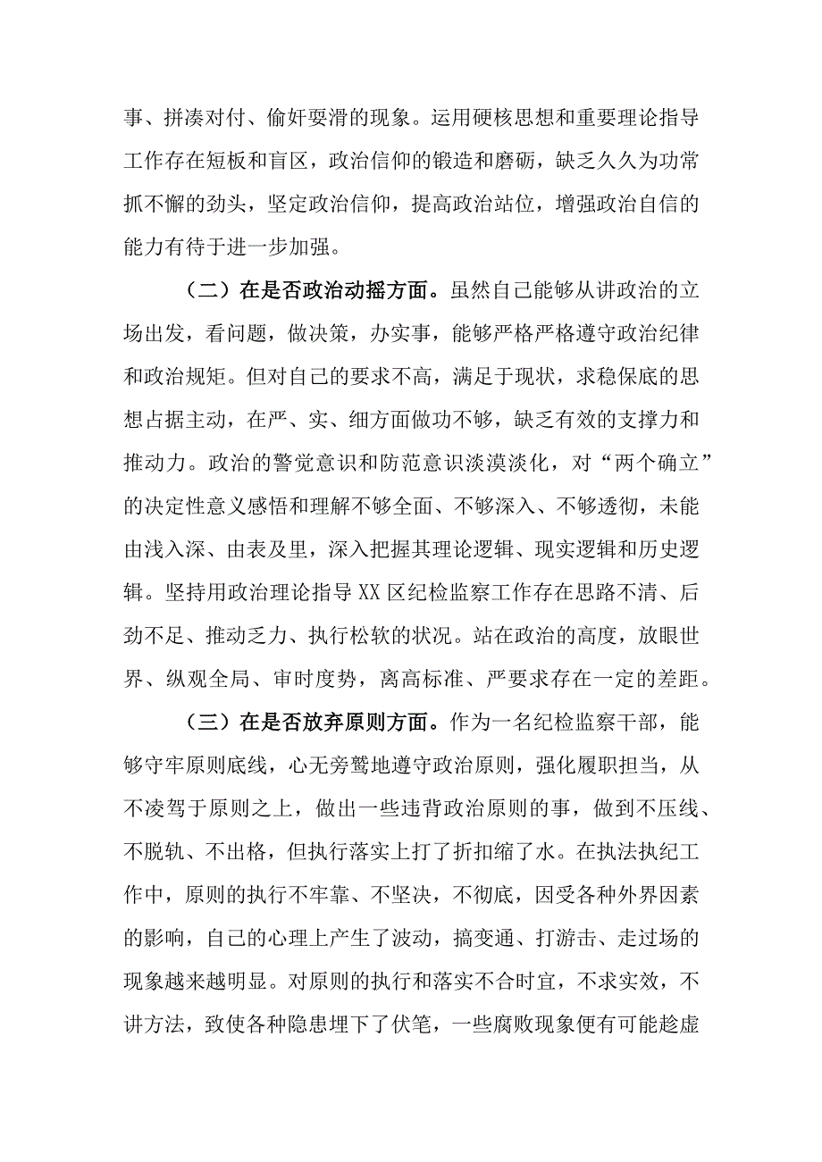 2023年基层纪检监察干部教育整顿“六个是否”个人检视剖析材料（范文4篇 ）.docx_第3页