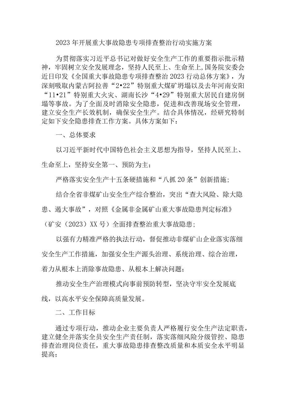 2023年国企单位开展重大事故隐患专项排查整治行动实施方案.docx_第1页