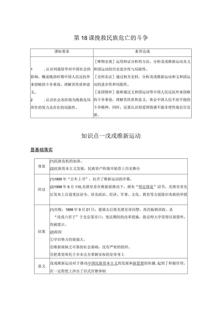 2023-2024学年统编版必修纲要上册第18课 挽救民族危亡的斗争（学案）.docx_第1页