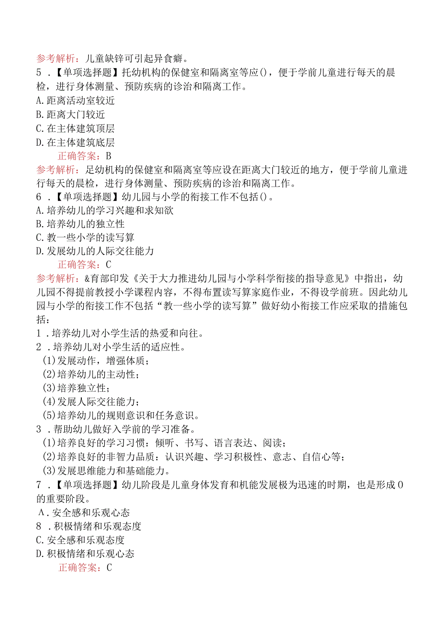 2023年山东教师招聘考试《幼儿教育理论基础知识》摸底试卷(二).docx_第2页