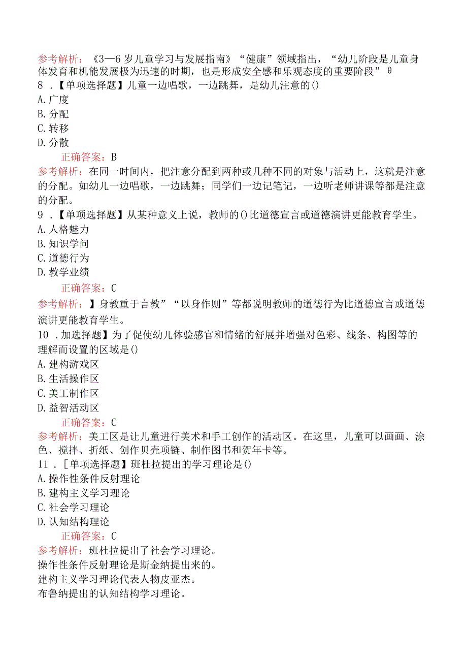 2023年山东教师招聘考试《幼儿教育理论基础知识》摸底试卷(二).docx_第3页