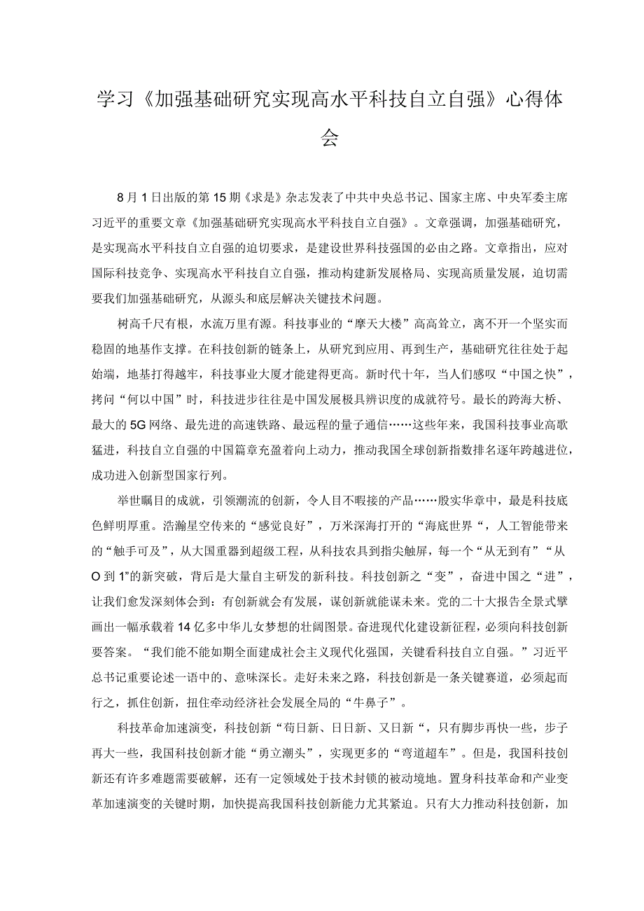 2023年学习《加强基础研究 实现高水平科技自立自强》心得体会感悟.docx_第1页