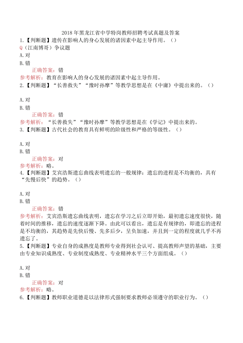 2018年黑龙江省中学特岗教师招聘考试真题及答案.docx_第1页