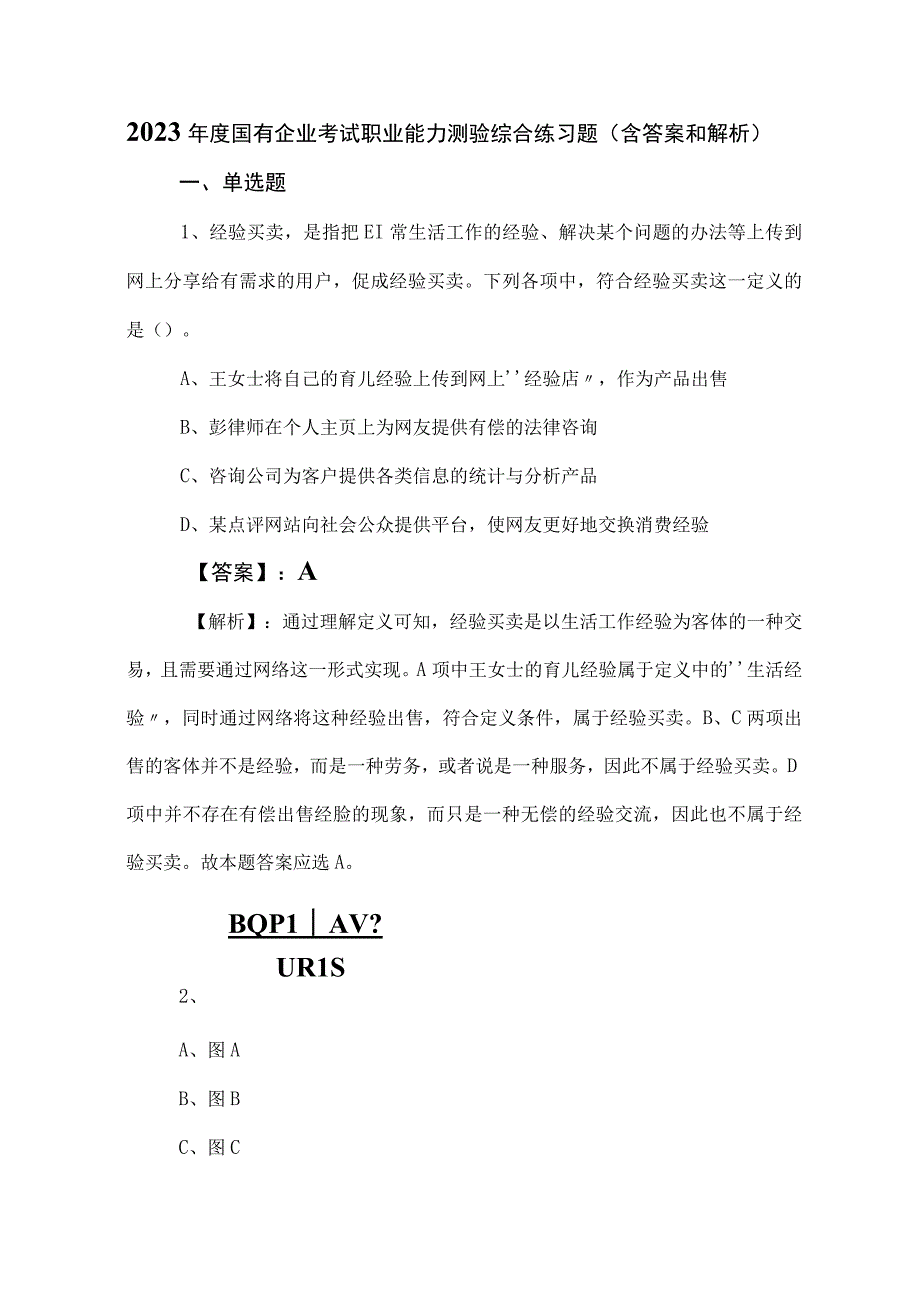 2023年度国有企业考试职业能力测验综合练习题（含答案和解析）.docx_第1页