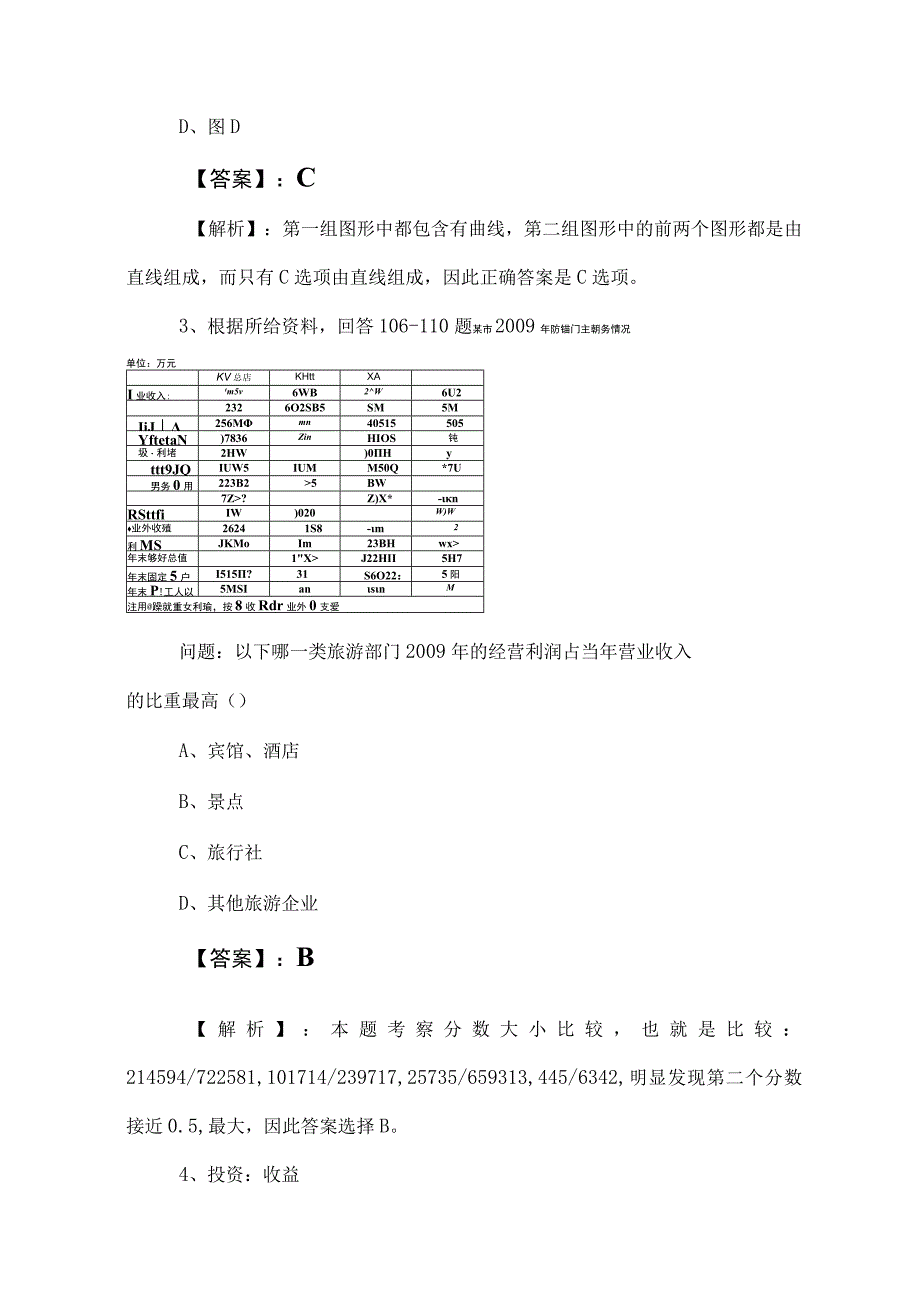 2023年度国有企业考试职业能力测验综合练习题（含答案和解析）.docx_第2页