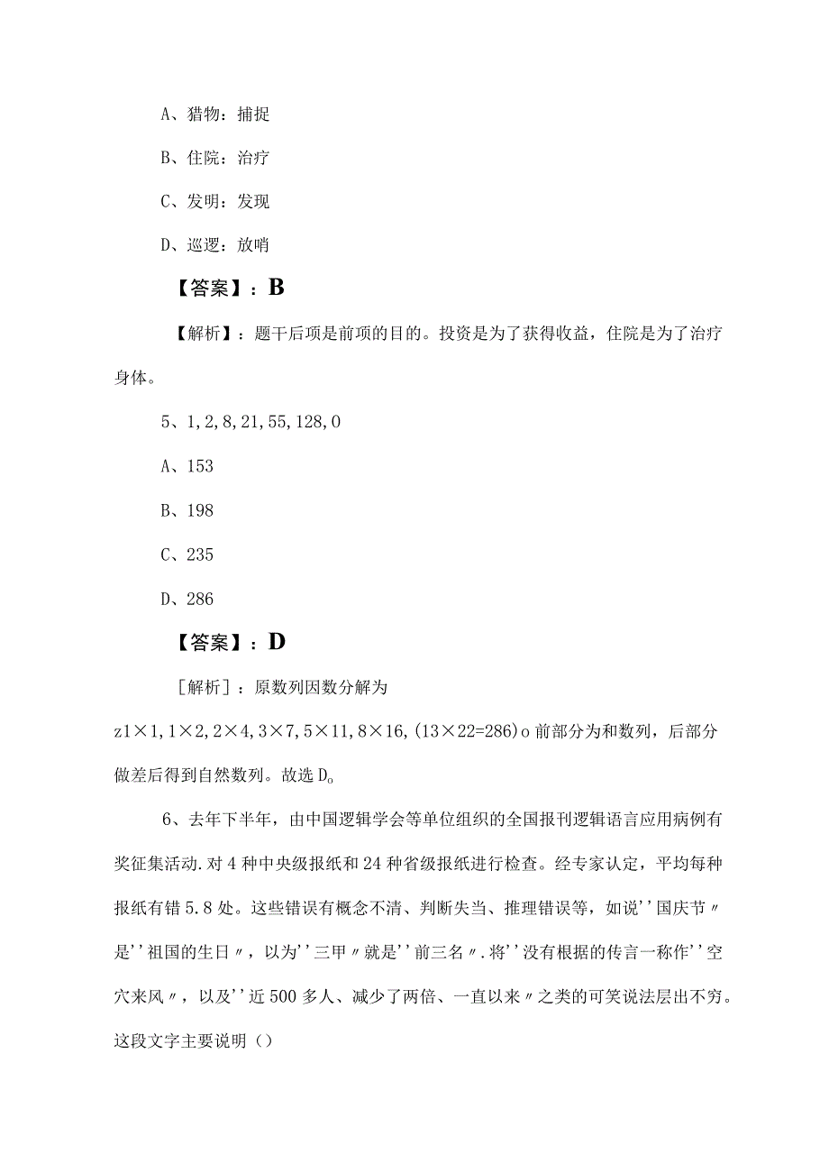 2023年度国有企业考试职业能力测验综合练习题（含答案和解析）.docx_第3页