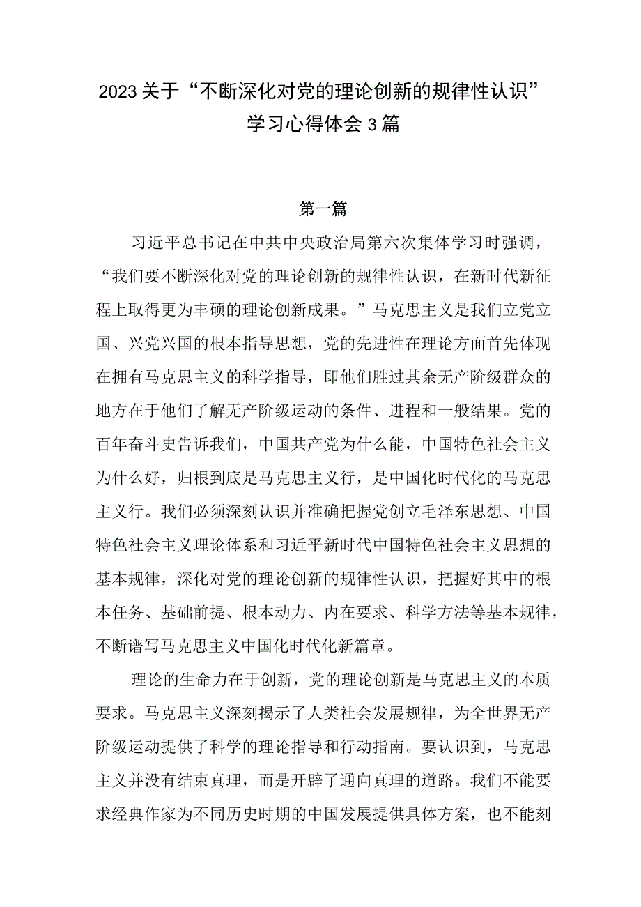 2023党员干部“不断深化对党的理论创新的规律性认识”学习心得研讨发言3篇.docx_第1页