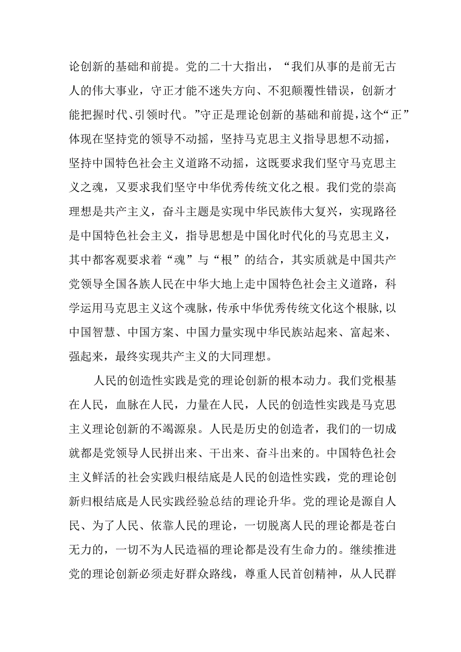 2023党员干部“不断深化对党的理论创新的规律性认识”学习心得研讨发言3篇.docx_第3页