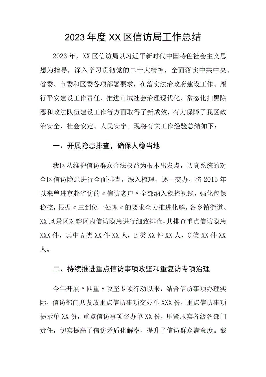 2022年度XX区信访局工作总结.docx_第1页