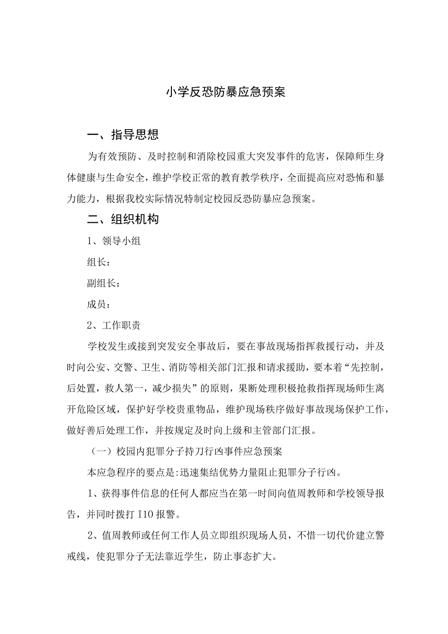 2023小学反恐防暴应急预案范文5篇.docx_第1页