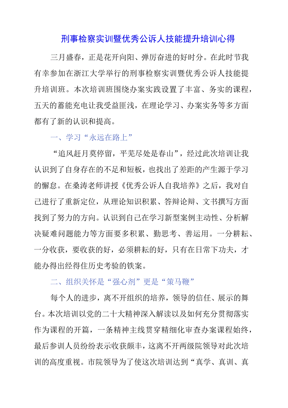 2023年刑事检察实训暨优秀公诉人技能提升培训心得.docx_第1页