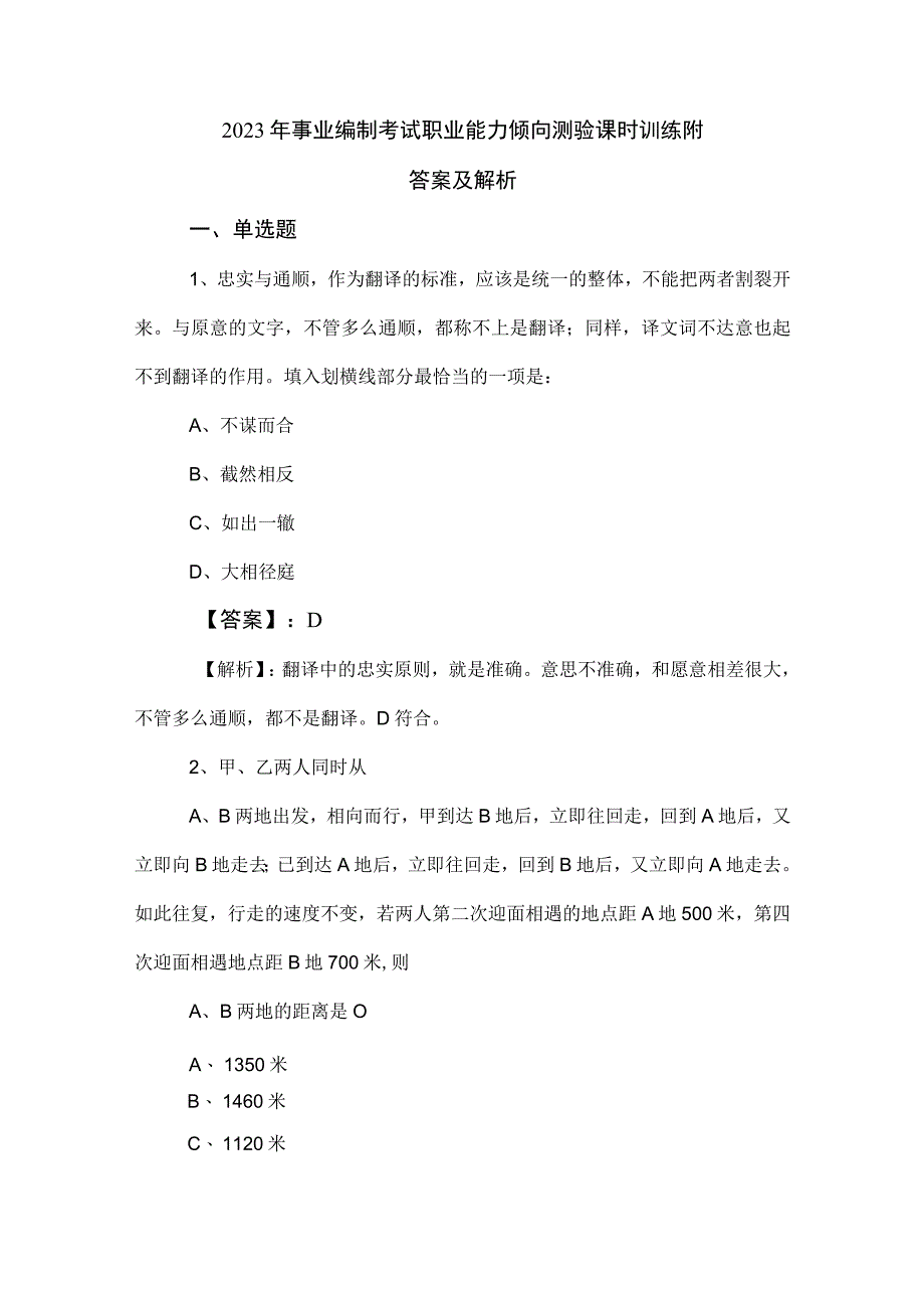 2023年事业编制考试职业能力倾向测验课时训练附答案及解析.docx_第1页