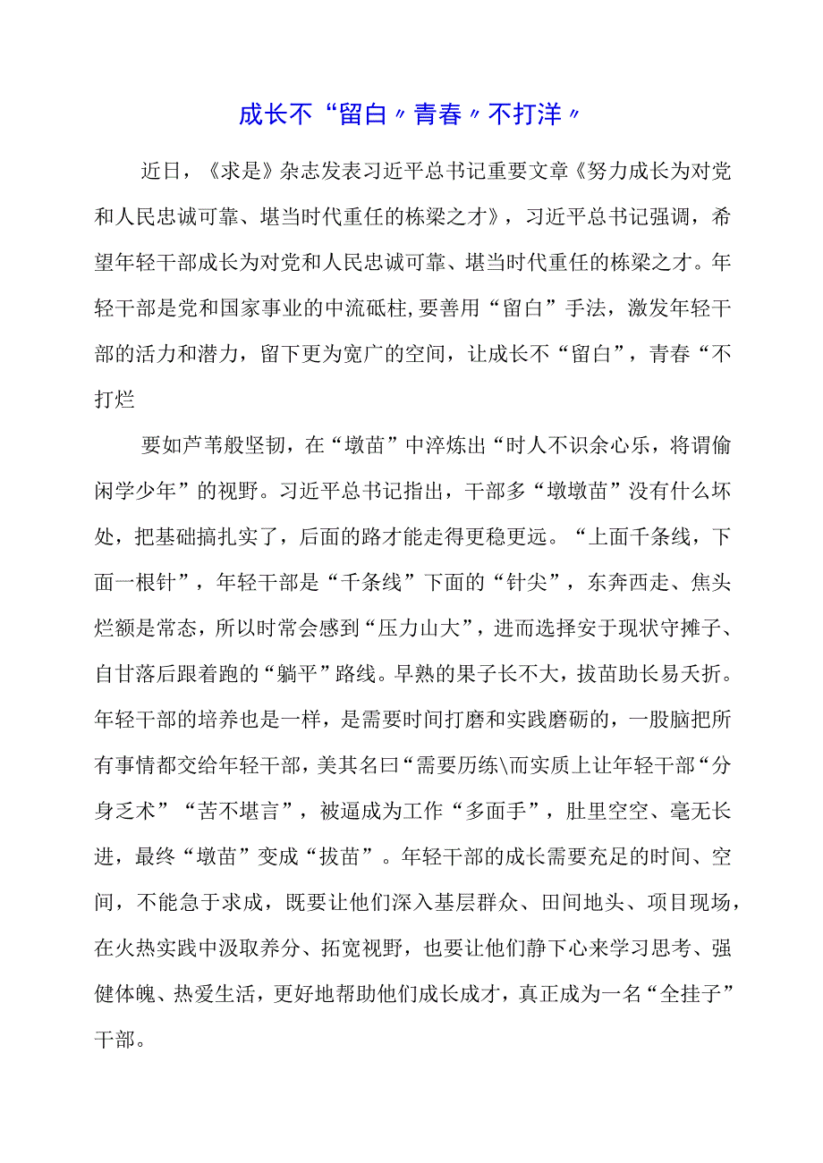 2023年《努力成长为对党和人民忠诚可靠、堪当时代重任的栋梁之才》读后感心得.docx_第1页