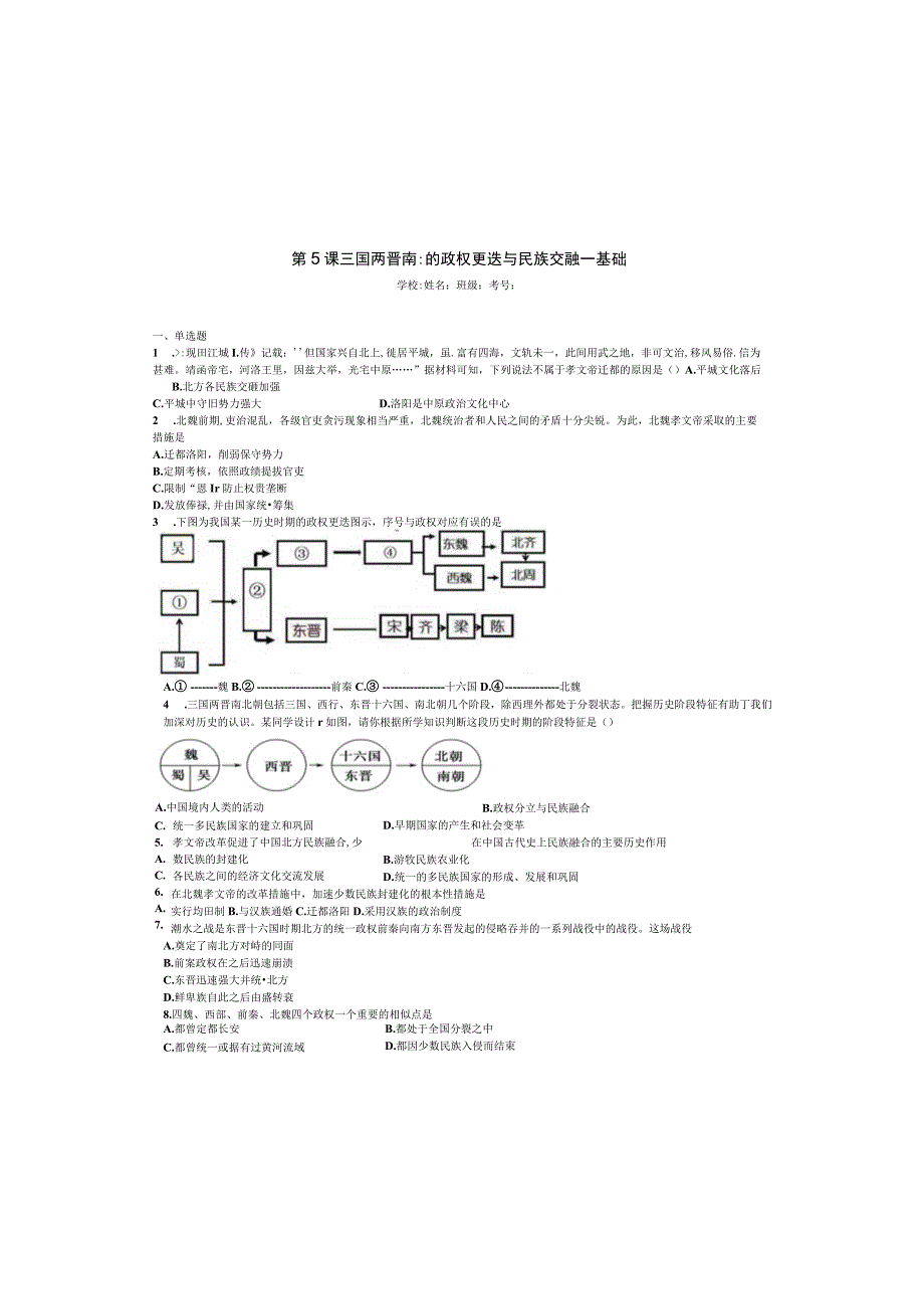 2023-2024学年统编版必修纲要上册第5课三国两晋南北朝的政权更迭与民族交融——基础（作业）.docx_第2页