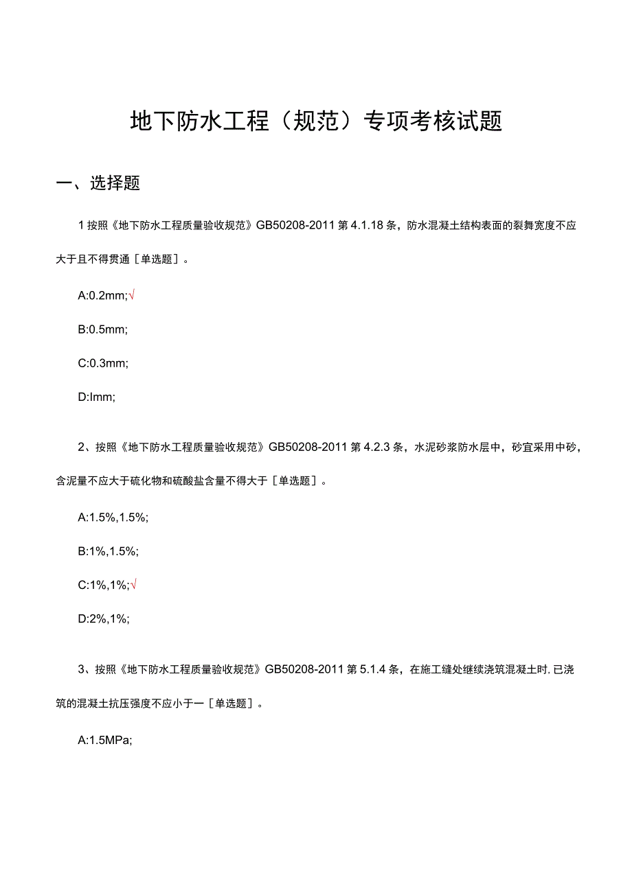 2023地下防水工程（规范）专项考核试题.docx_第1页