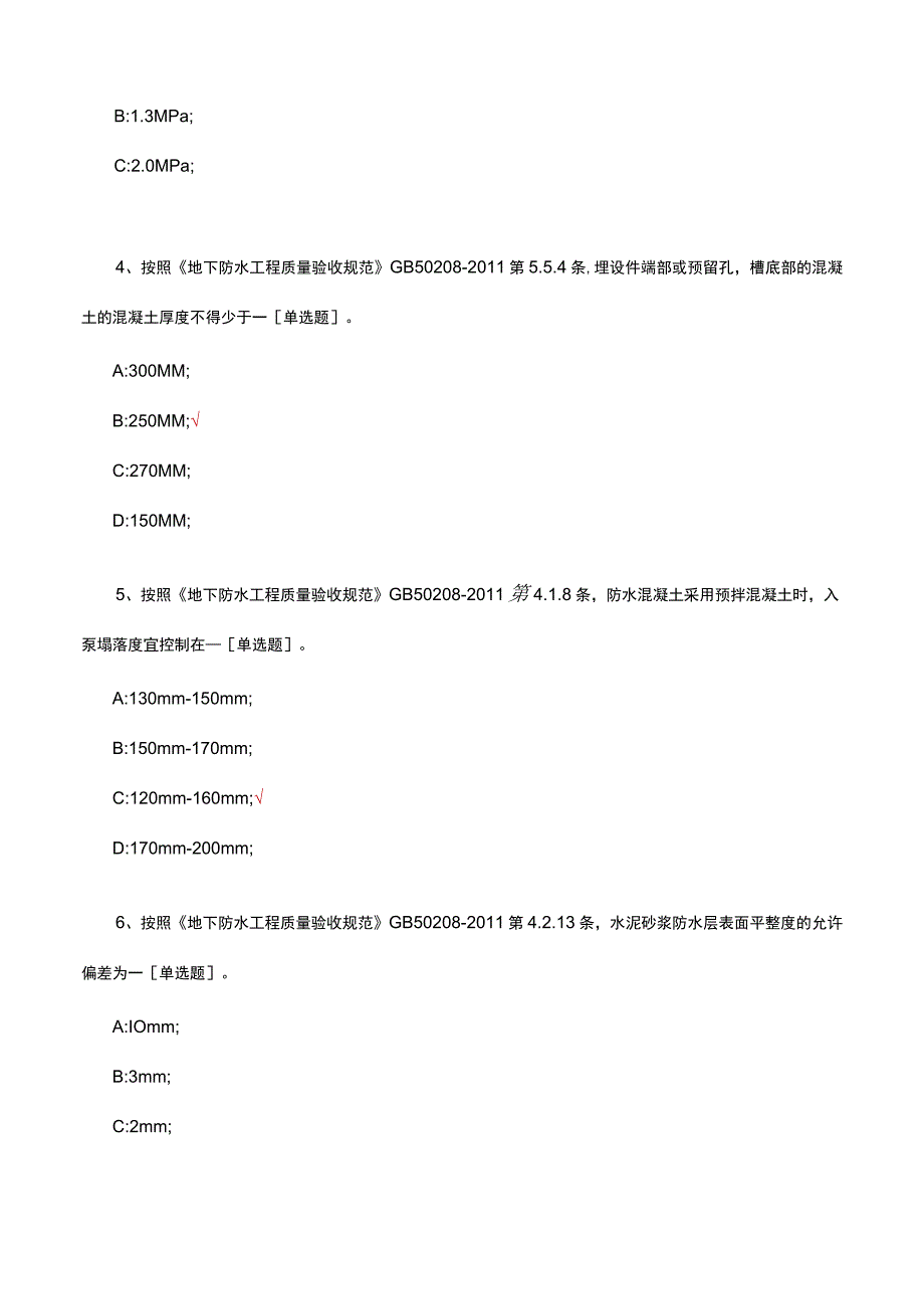 2023地下防水工程（规范）专项考核试题.docx_第2页