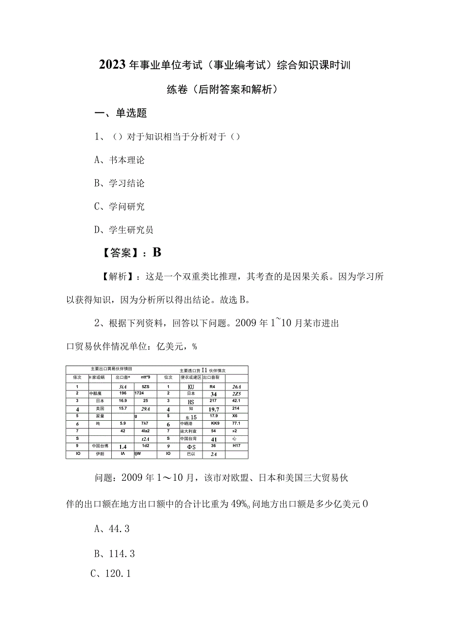 2023年事业单位考试（事业编考试）综合知识课时训练卷（后附答案和解析）.docx_第1页