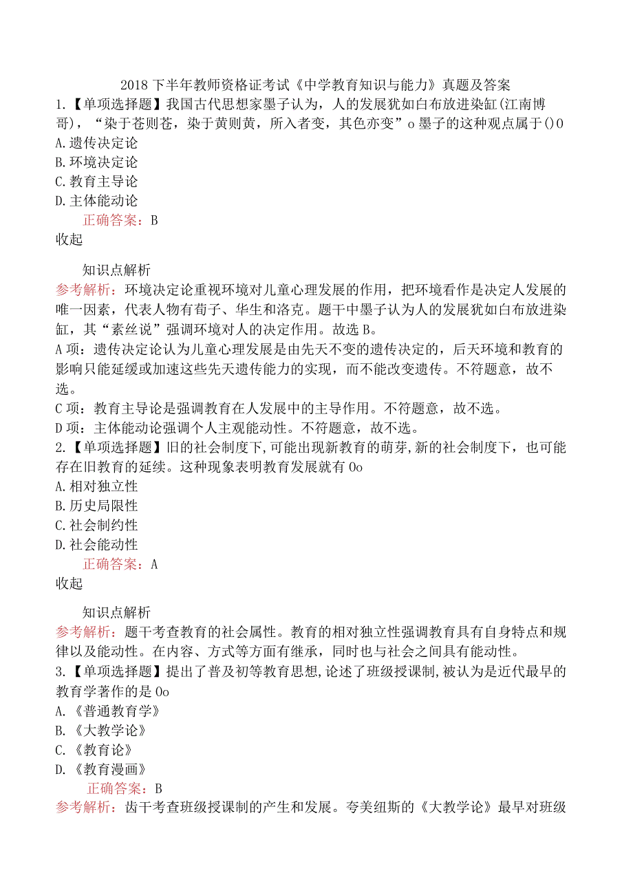 2018下半年教师资格证考试《中学教育知识与能力》真题及答案.docx_第1页